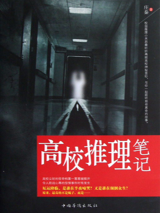 Cover image for 高校推理笔记 Reasoning College Notes - Emotion Series (Chinese Edition)